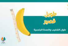 طويل..قصير (طول القضيب والصحة الجنسية)
